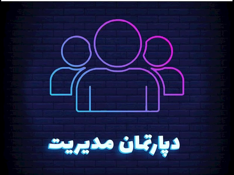 دپارتمان مدیریت