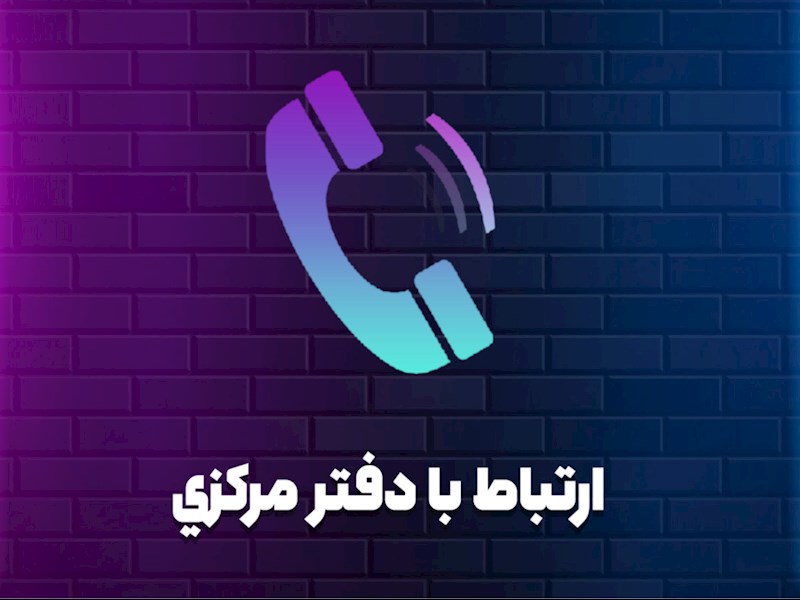 ارتباط با دفترمركزي